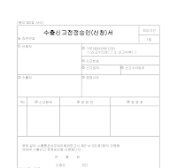 수출신고정정승인(신청)서 (별지2) 수출신고정정승인(신청)서 (별지2)